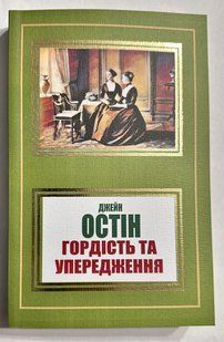 Гордість і забобони. Джейн Остін (українською мовою) 2214551355 фото
