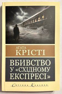 Вбивство у Східному експресі. Агата Кристи 3088166729 фото