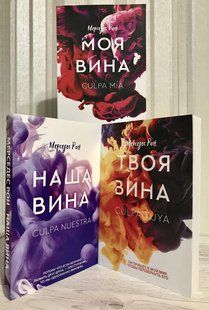 Комплект книг: Моя вина + Твоя вина + Наша вина. Рон Мерседес 1990 фото