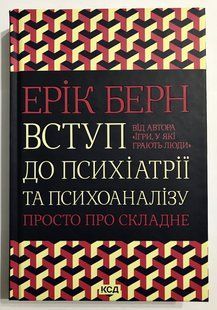 Введення в психіатрію та психоаналіз. Просто про складне. Ерік Берн 1776 фото