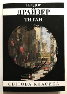 Титан. Теодор Драйзер (українська мова) 2042 фото