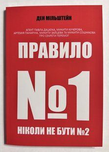 Правило No1 &mdash; ніколи не бути No2. Ден Мільштейн 2203293685 фото