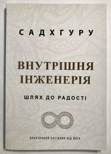 Внутрішня інженерія. Шлях до радості. Садхгуру (українською мовою) 2093 фото