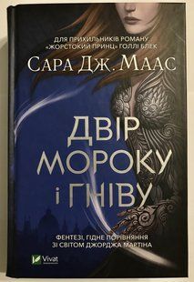 Двір мороку і гніву. Книга 2. Сара Дж. Маас 1523 фото