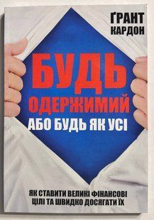 Будь одержим или будь как все. Грант Кардон ( на украинском языке ) 2763518906 фото