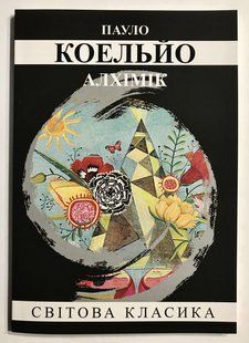 Алхімік. Пауло Коельо (українська мова) 2094 фото