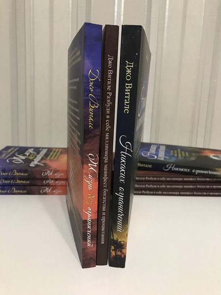 Комплект книг: Жизнь без ограничений + Никаких ограничений + Разбуди в себе миллионера. Джо Витале 325 фото