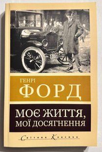 Моя жизнь. Мои достижения. Генри Форд 3098109293 фото