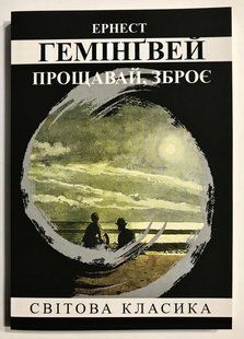 токой, зброя! Ернест Хемінгуей 2095 фото