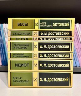 Комплект із 7 книг. Федір Достоєвський 2904634245 фото