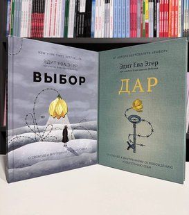 Комплект книг: Вибір + Дар. Едіт Єва Егер ( тверда обкладинка) 2859080968 фото