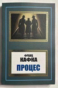 Процес. Франц Кафка 2504120740 фото