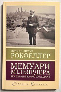 Мемуари мільярдера. Як я заробив 500 000 000 доларів. Джон Девісон Рокфеллер 3117929168 фото
