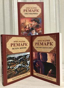 Комплект книг:Триумфальная арка + Три товарища + Искра жизни. Эрих Мария Ремарк 1993 фото