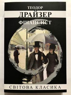 Фінансовийець. Теодор Драйзер (українська мова) 2045 фото