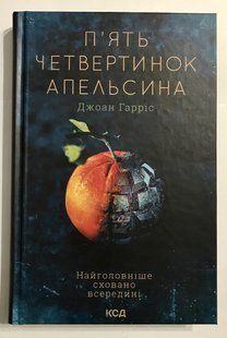 П'ять четвертинок апельсину. Джоан Харріс 1780 фото