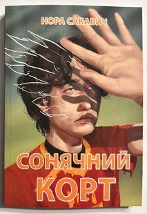 Сонячний корт. Нора Сакавич (українською мовою) 2918760126 фото