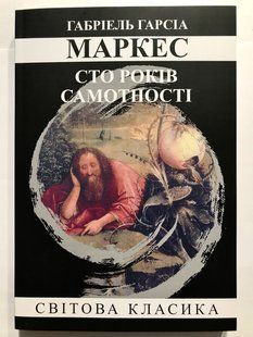 Сто років Самоти. Габріель Гарсія Маркес (українська мова) 2046 фото