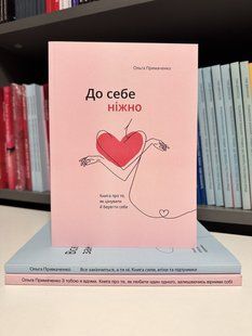 Комплект книг: З тобою я вдома + До себе ніжно + Все закінчиться, а ти ні. Ольга Примаченко 3468 фото