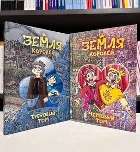 Комплект книг: Земля Королей. Трефовый том + Червовый том. Федор Нечитайло 2529667452 фото