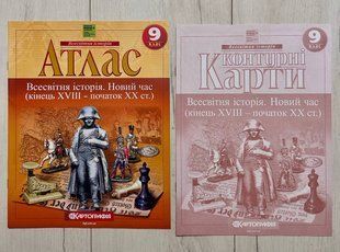 Комплект: Атлас + контурные карты Всемирная история. Новое время. 9 класс. Картография 2745072438 фото