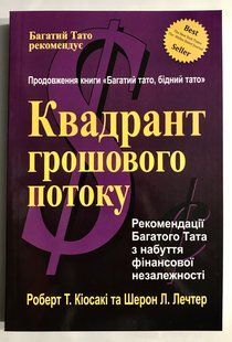 Книга Квадронт грошового потоку. Роберт Кійосакі (українська мова) 3169 фото