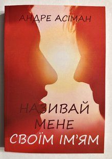 Назви мене своїм ім'ям. Андре Асіман (українська мова) 3241 фото