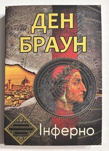 Інферно. Ден Браун (українською) 2415808528 фото