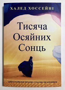 Тисяча сяйних сонц. Халед Хосейні (українська мова) 2019 фото