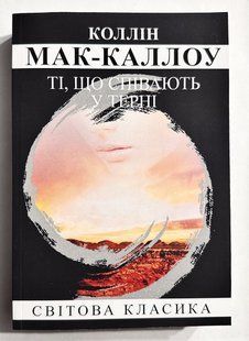 Співочі в терновнику. Маккалоу Колін (українська мова) 2195011359 фото