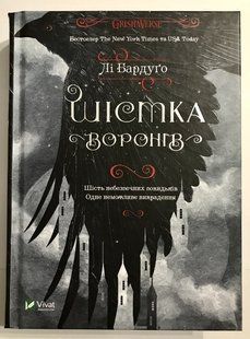 Шістка воронів. Лі Бардуго 1754 фото