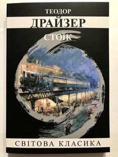 Стоїк. Теодор Драйзер (українська мова) 2047 фото