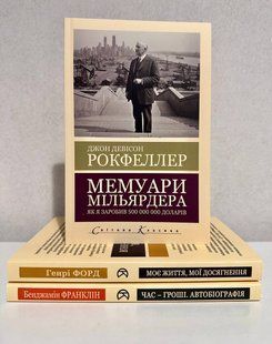 Комплект книг: Бенджамін Франклін + Джон Девісон Рокфеллер + Генрі Форд 3117936167 фото