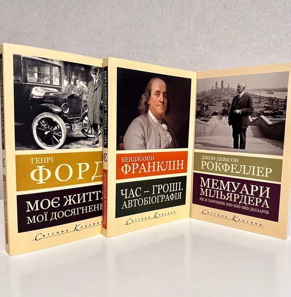 Комплект книг: Бенджамін Франклін + Джон Девісон Рокфеллер + Генрі Форд 3117936167 фото