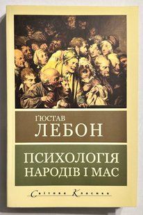Психология народов и масс. Гюстав Лебон 2749623873 фото