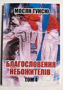 Блогословення небожителів. Том 4. Мосян Тунсю (українська мова) 3228 фото