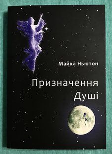 Предназначение души. Майкл Ньютон (українська мова) 1996 фото
