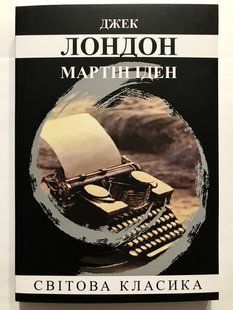 Мартін Іден. Джек Лондон (українська мова) 2048 фото