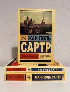 Комплект книг: Нудота + Відстрочка + Ставок більше нема. Жан Поль Сартр 3117938412 фото