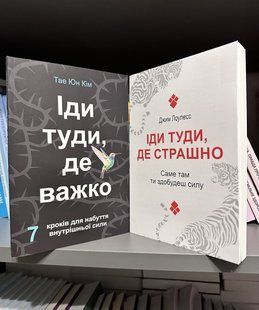 Іди туди, де страшно. Джим Лоулес + Іди туди, де важко. Тае Юн Кім 2214644480 фото