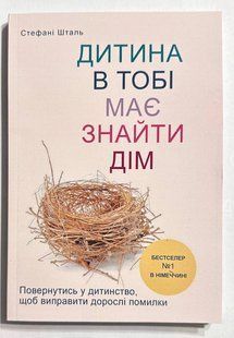 Дитина в тобі має знайти будинок. Стефані Шталь (українська мова) 2359211141 фото