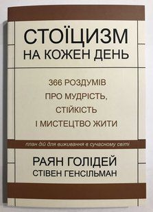 Стоїцизм на кожен день. Раян Холідей 1997 фото