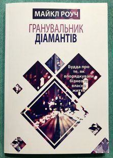 Гранувальник діамантів. Майкл Роуч (українська мова) 2049 фото