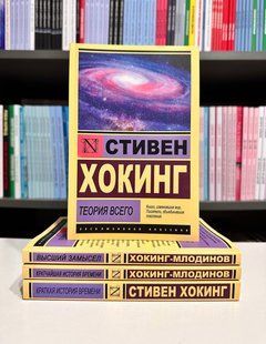 Комплект книг: Краткая история времени + Теория всего + Кратчайшая история времени +Высший замысел. Хокинг 2621476619 фото