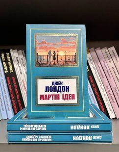 Комплект книг: Мартін Іден + Дивник за зірками + Маленька господиня великого будинку. Джек Лондон (українською 2214677877 фото