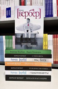 Комплект из 8 книг. Бернард Вербер 3321 фото