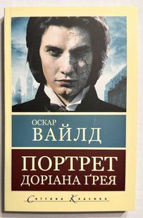 Портрет Дориана Грея. Оскар Уайльд (на украинском языке) 2671547966 фото
