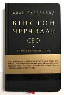 Вінстон Черчилль. СЕО. 25 уроків лідерства для бізнесу. Алан Аксельрод 1481 фото