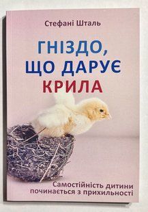 Гніздо, яке дарує крила. Стефані Шталь (українською мовою) 3371 фото
