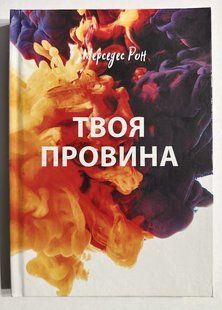 Твоя Вина. Мерседес Рон (українська мова/ тверда палітурка) 3179 фото
